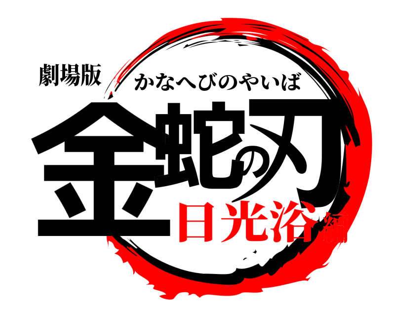 劇場版 金蛇の刃 かなへびのやいば 日光浴編