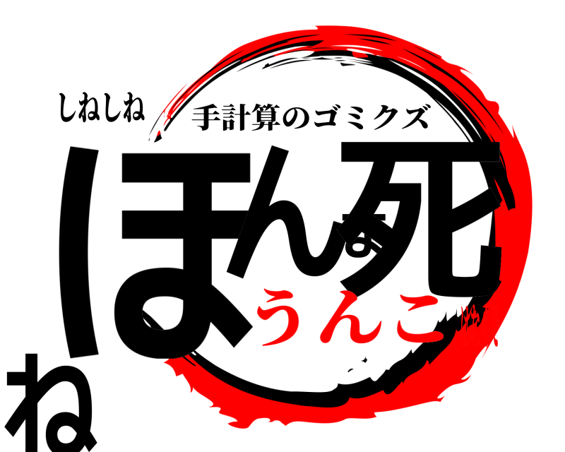しねしね ほんま死ね 手計算のゴミクズ うんこはなくそ