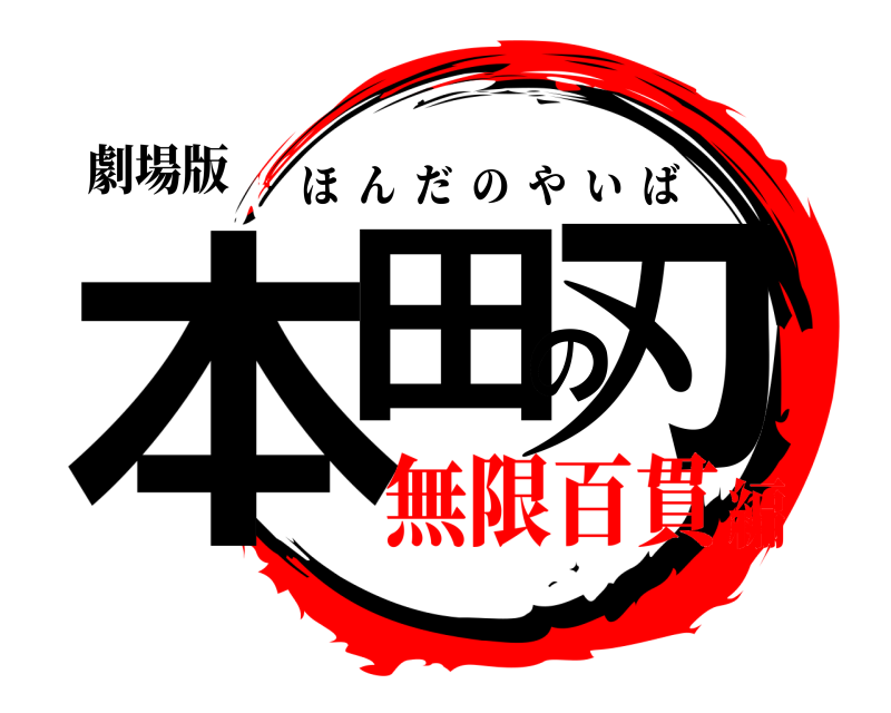 劇場版 本田の刃 ほんだのやいば 無限百貫編