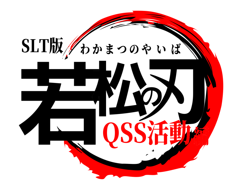 SLT版 若松の刃 わかまつのやいば QSS活動編