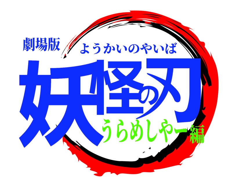 劇場版 妖怪の刃 ようかいのやいば うらめしやー編
