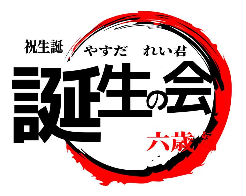 祝生誕 誕生の会 やすだれい君 六歳編