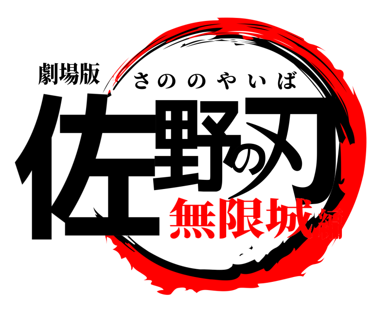 劇場版 佐野の刃 さののやいば 無限城編