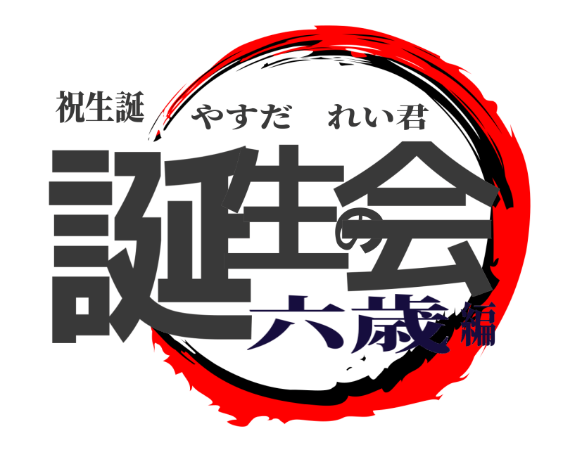 祝生誕 誕生の会 やすだれい君 六歳編