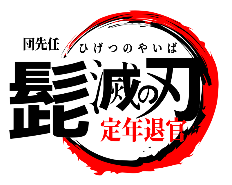 団先任 髭滅の刃 ひげつのやいば 定年退官