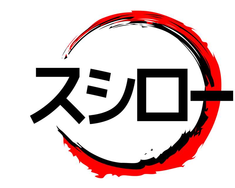  スシロー  