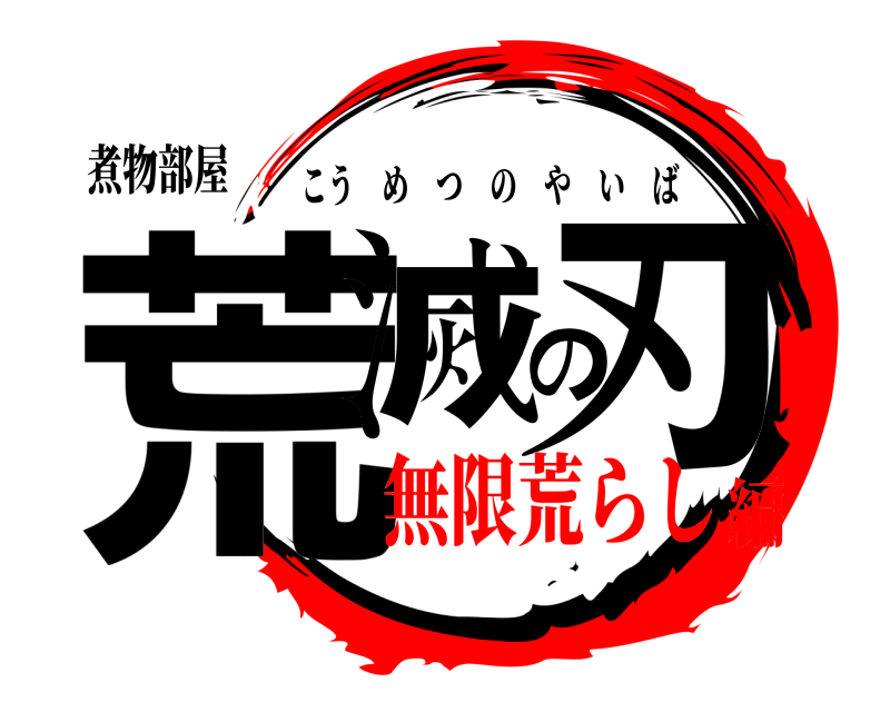 煮物部屋 荒滅の刃 こうめつのやいば 無限荒らし編