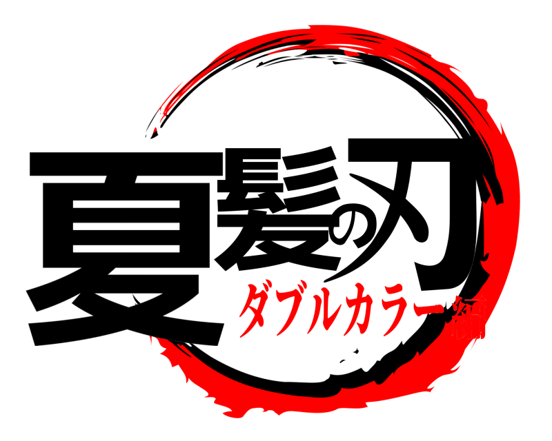  夏髪の刃  ダブルカラー編