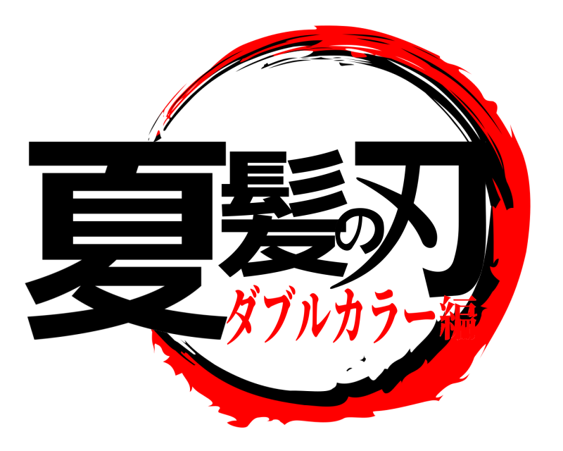  夏髪の刃  ダブルカラー編