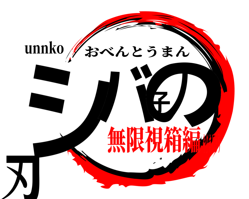 unnko シバ子の刃 おべんとうまん 無限視箱編やりましょう