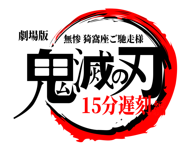 劇場版 鬼滅の刃 無惨猗窩座ご馳走様 15分遅刻編