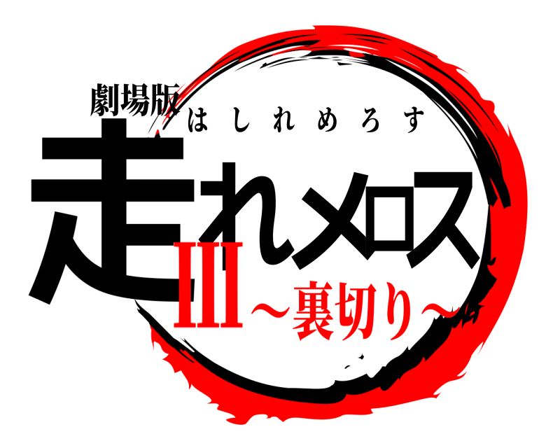劇場版 走れメロス はしれめろす 〜裏切り〜Ⅲ