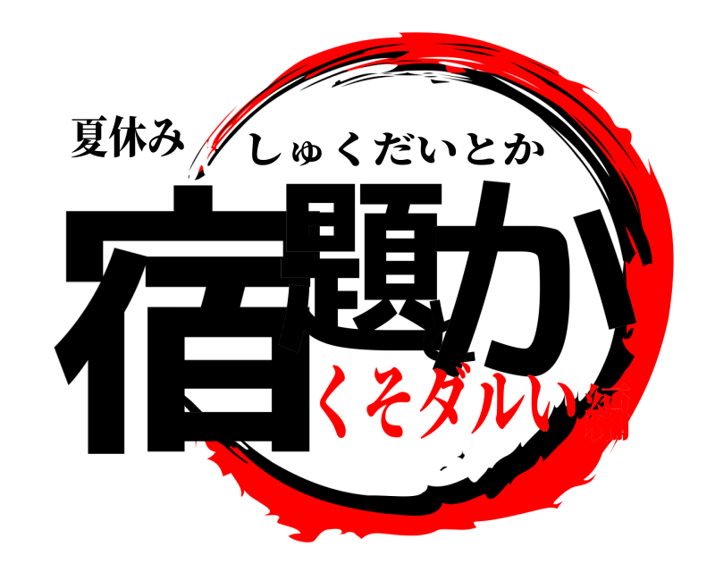 夏休み 宿題とか しゅくだいとか くそダルい編