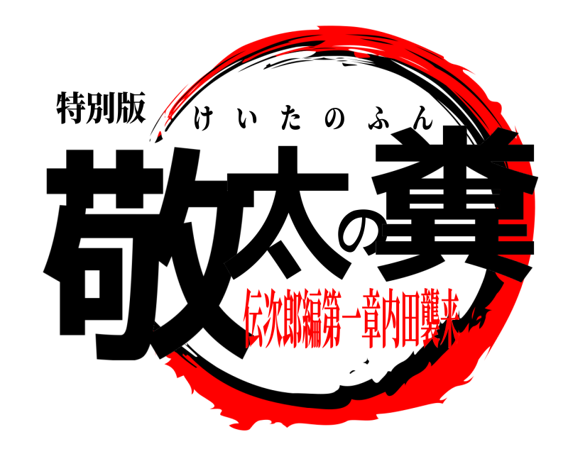 特別版 敬太の糞 けいたのふん 伝次郎編第一章内田襲来