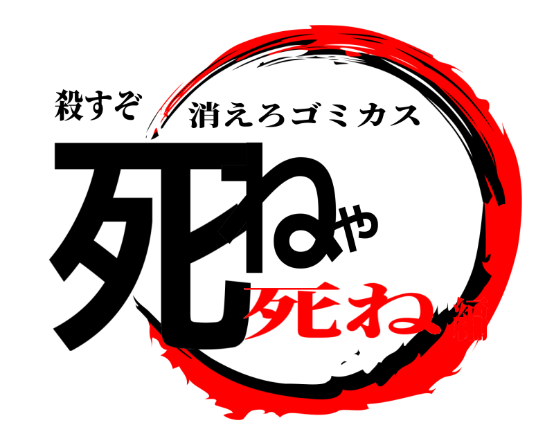 殺すぞ 死ねや 消えろゴミカス 死ね編
