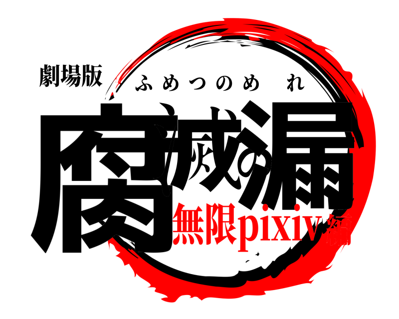 劇場版 腐滅の漏 ふめつのめれ 無限pixiv編