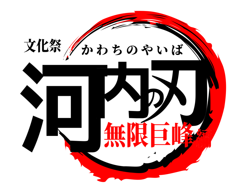 文化祭 河内の刃 かわちのやいば 無限巨峰編