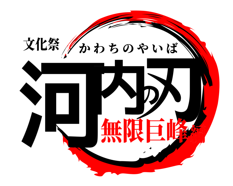 文化祭 河内の刃 かわちのやいば 無限巨峰編