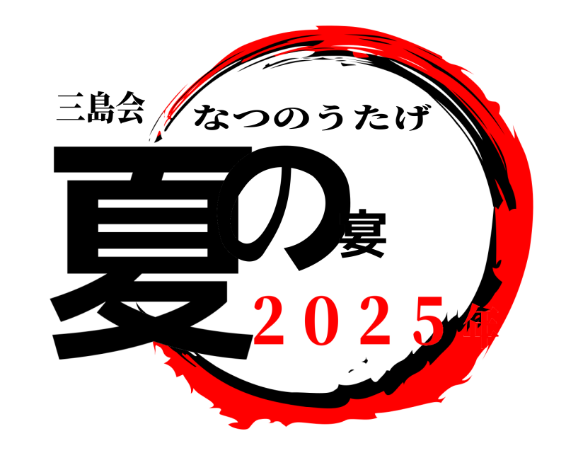 三島会 夏の宴 なつのうたげ ２０２５年