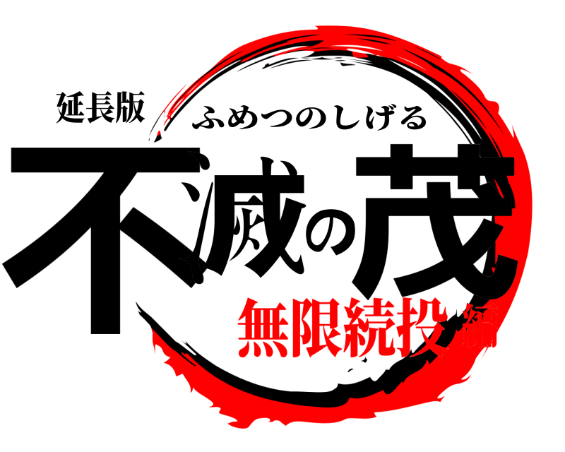 延長版 不滅の茂 ふめつのしげる 無限続投編