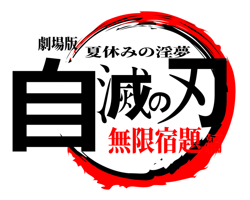 劇場版 自滅の刃 夏休みの淫夢 無限宿題編
