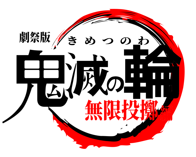 劇祭版 鬼滅の輪 きめつのわ 無限投擲編