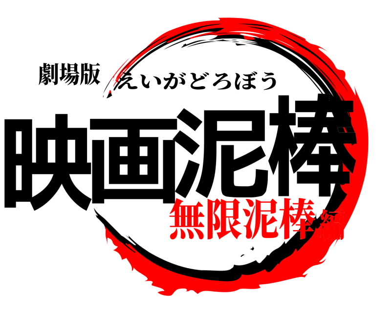 劇場版 映画泥棒 えいがどろぼう 無限泥棒編