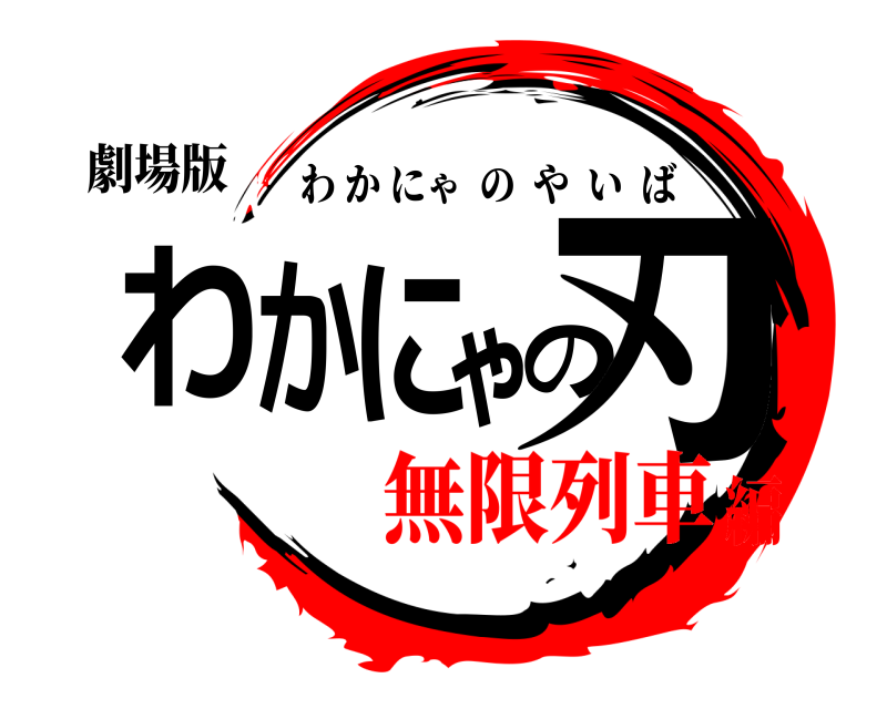 劇場版 わかにゃの刃 わかにゃのやいば 無限列車編