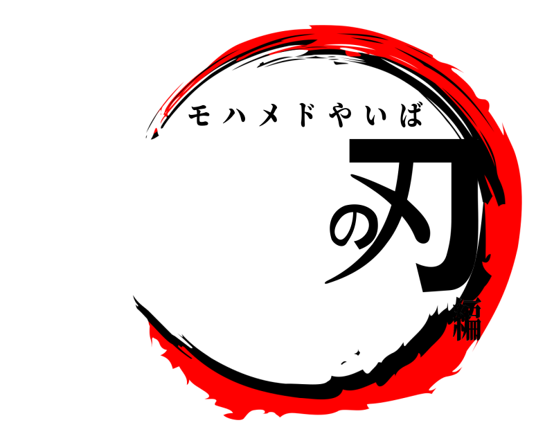  の刃 モハメドやいば 編 