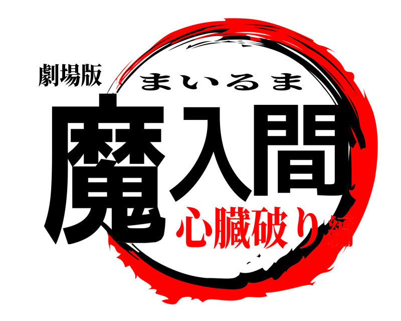 劇場版 魔入間 まいるま 心臓破り編