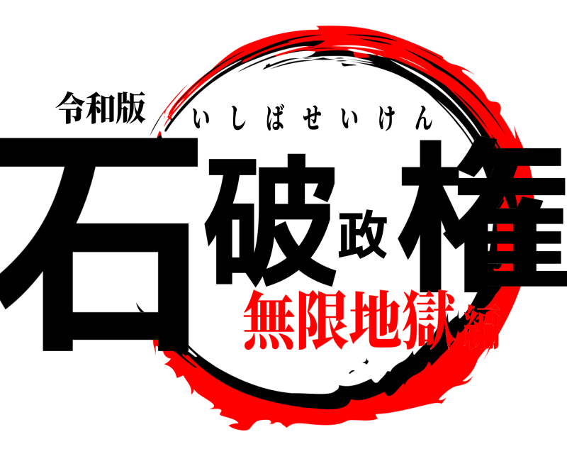 令和版 石破政権 いしばせいけん 無限地獄編
