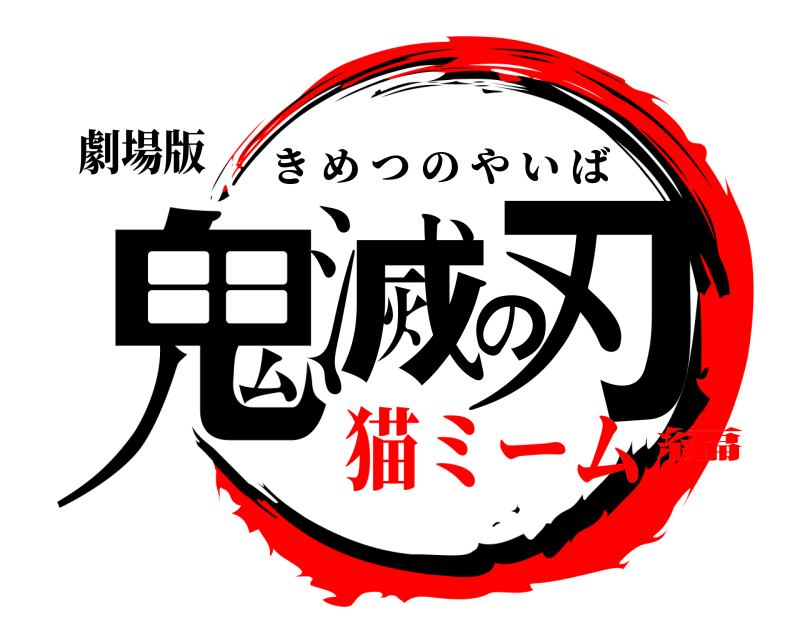 劇場版 鬼滅の刃 きめつのやいば 猫ミーム編