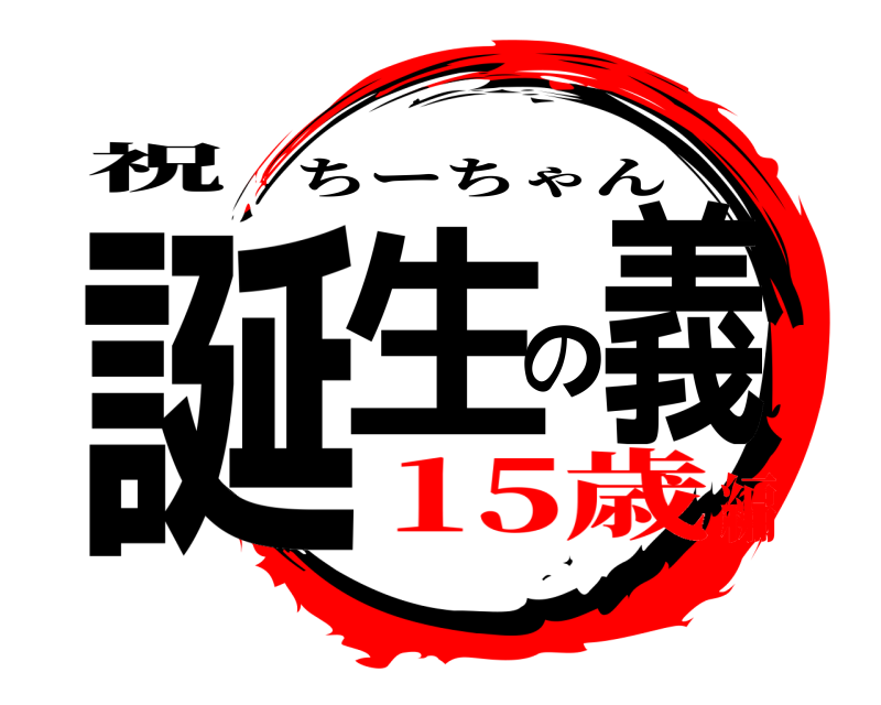 祝 誕生の義 ちーちゃん 15歳編