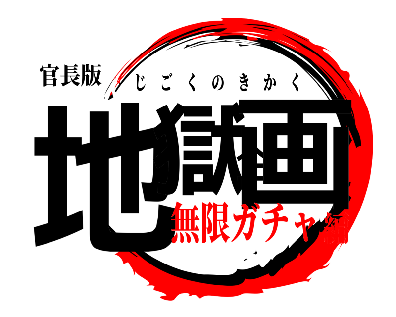 官長版 地獄企画 じごくのきかく 無限ガチャ編
