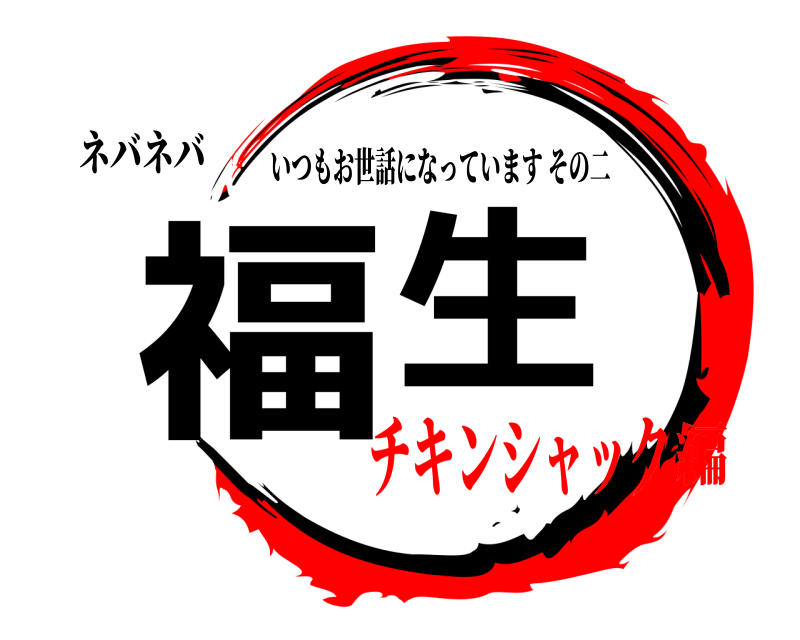 ネバネバ 福生 いつもお世話になっていますその二 チキンシャック編