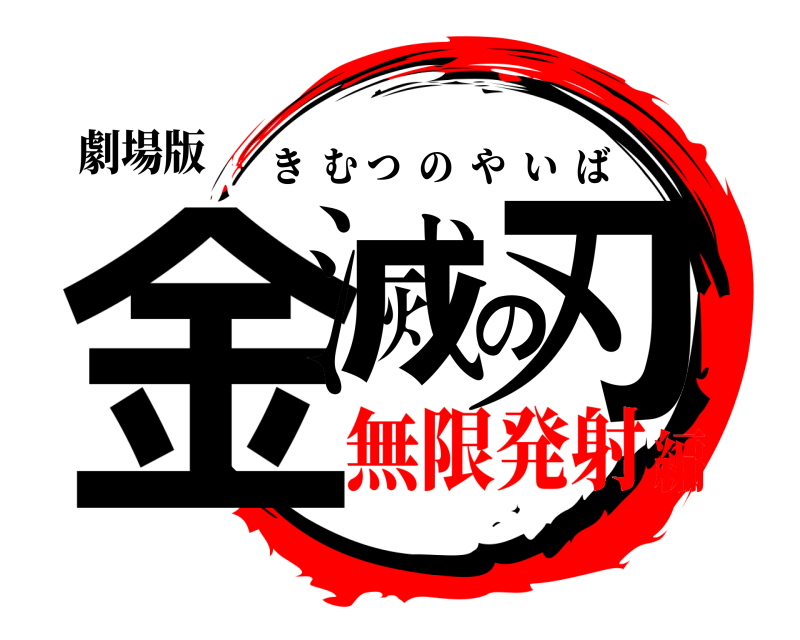 劇場版 金滅の刃 きむつのやいば 無限発射編