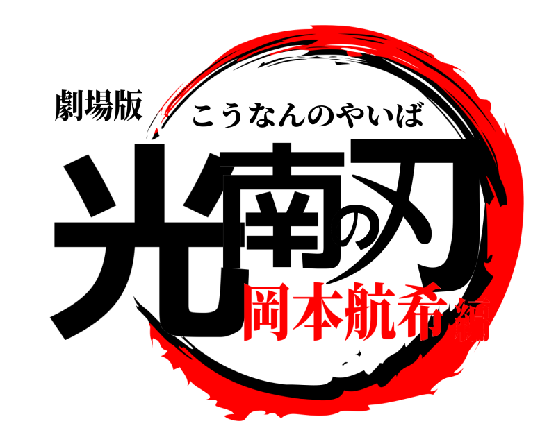 劇場版 光南の刃 こうなんのやいば 岡本航希編