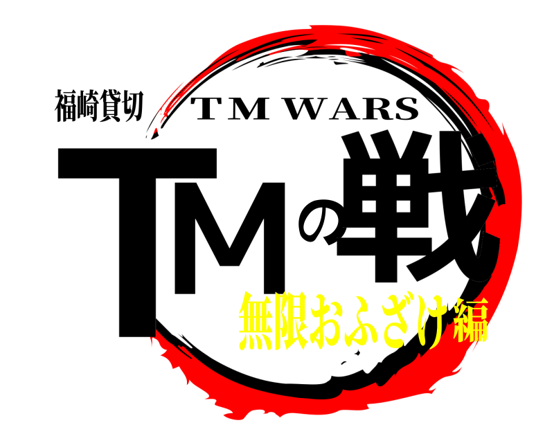 福崎貸切 ＴＭの戦 ＴＭ WARS 無限おふざけ編