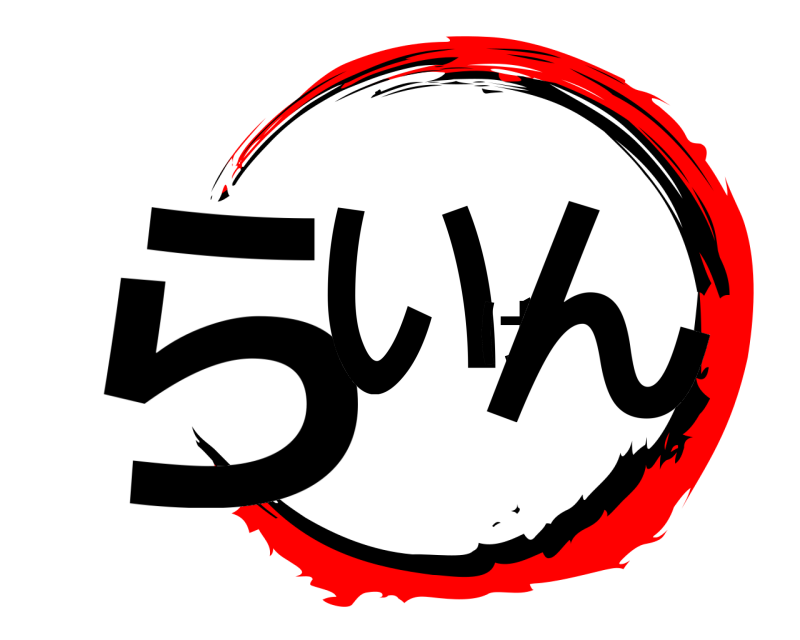  らいげん  