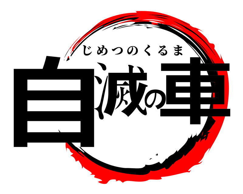  自滅の車 じめつのくるま 