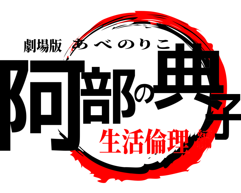 劇場版 阿部の典子 あべのりこ 生活倫理編
