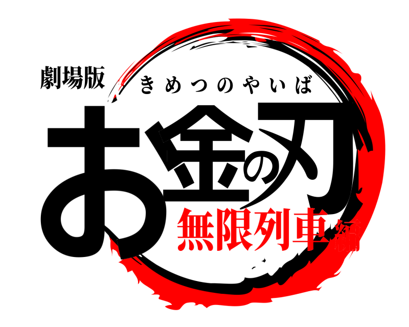 劇場版 お金の刃 きめつのやいば 無限列車編