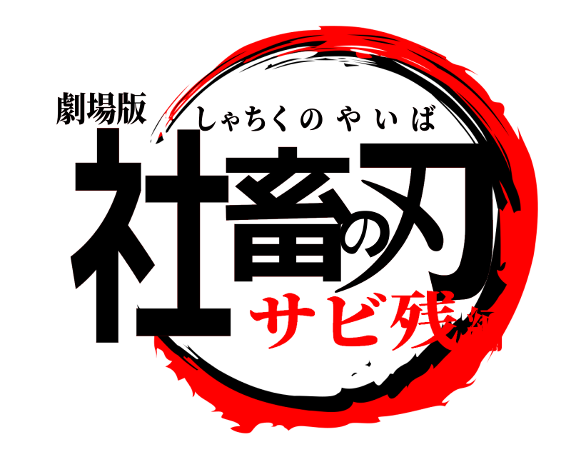 劇場版 社畜の刃 しゃちくのやいば サビ残編