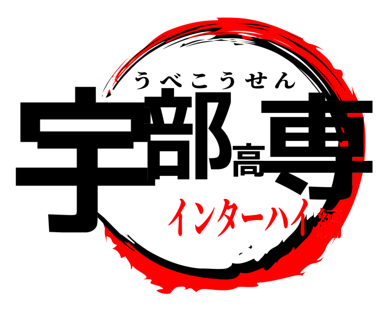  宇部高専 うべこうせん インターハイ編