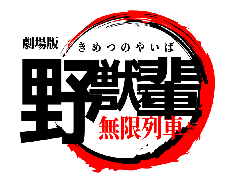 劇場版 野獣先輩 きめつのやいば 無限列車編