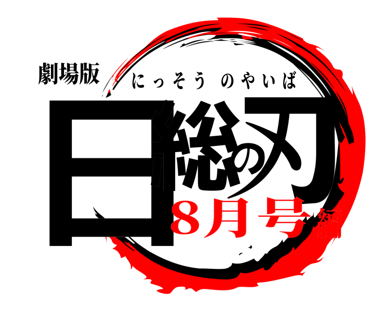 劇場版 日総の刃 にっそうのやいば 8月号編