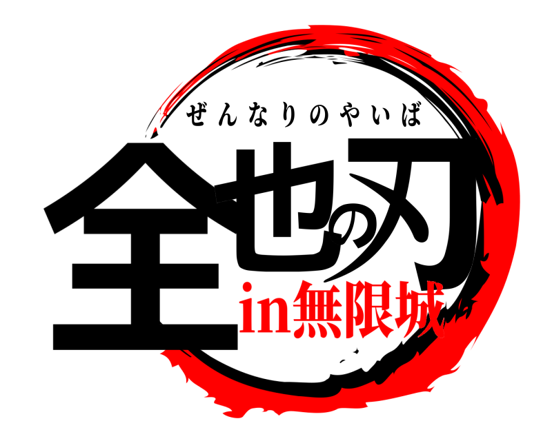  全也の刃 ぜんなりのやいば in無限城