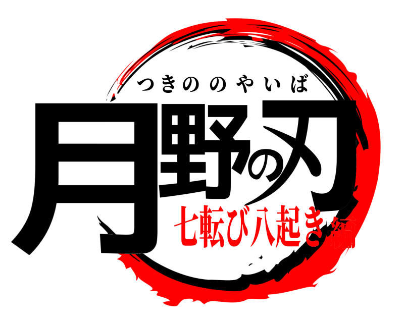  月野の刃 つきののやいば 七転び八起き編