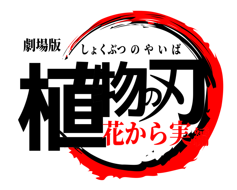 劇場版 植物の刃 しょくぶつのやいば 花から実編