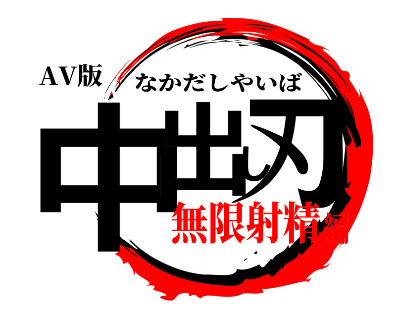 AV版 中出し刃 なかだしやいば 無限射精編